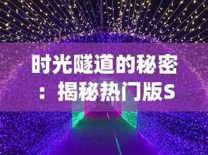 时光隧道的秘密:揭秘热门版SCD的奇幻之旅