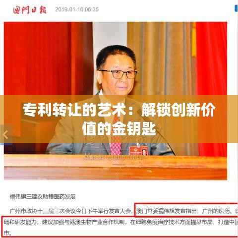 专利转让的艺术:解锁创新价值的金钥匙