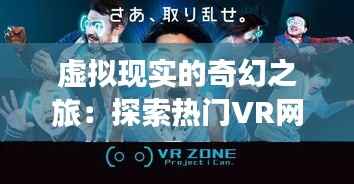 虚拟现实的奇幻之旅:探索热门VR网址的奥秘