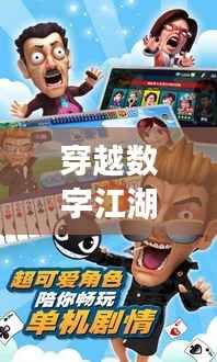 穿越数字江湖:探秘腾讯斗地主最新版的奇幻之旅