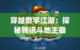 穿越数字江湖:探秘腾讯斗地主最新版的奇幻之旅