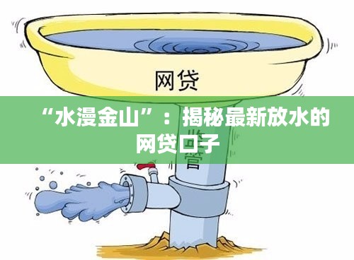 “水漫金山”:揭秘最新放水的网贷口子