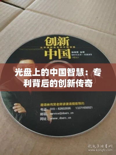 光盘上的中国智慧:专利背后的创新传奇