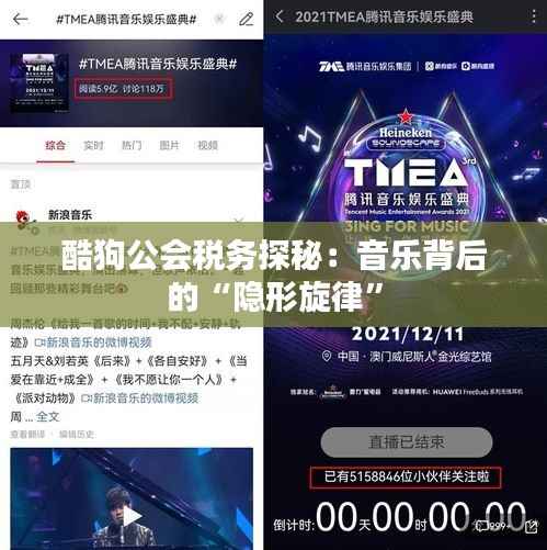 酷狗公会税务探秘:音乐背后的“隐形旋律”