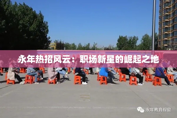 永年热招风云:职场新星的崛起之地