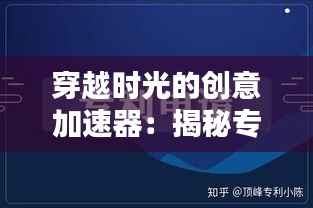 穿越时光的创意加速器:揭秘专利申请加急的魔法