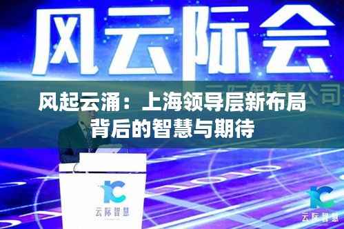 风起云涌:上海领导层新布局背后的智慧与期待