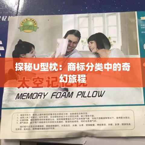 探秘U型枕:商标分类中的奇幻旅程