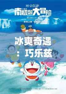 冰爽奇遇:巧乐兹最新款的甜蜜探险