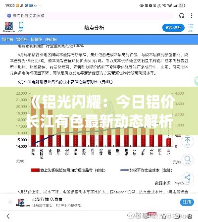 《铝光闪耀:今日铝价长江有色最新动态解析》