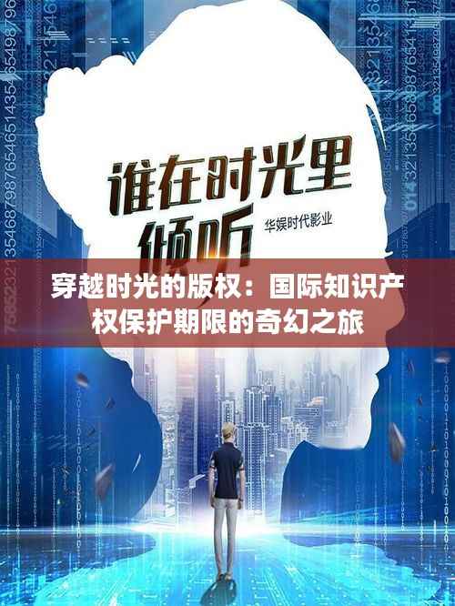 穿越时光的版权:国际知识产权保护期限的奇幻之旅
