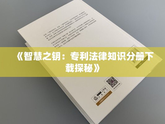 《智慧之钥:专利法律知识分册下载探秘》