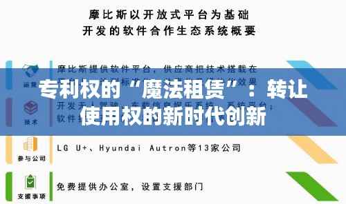 专利权的“魔法租赁”:转让使用权的新时代创新