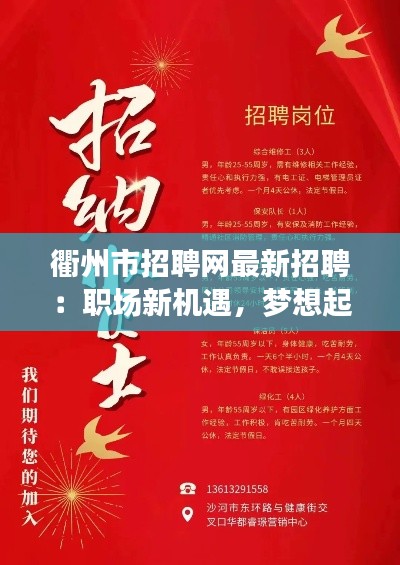 衢州市招聘网最新招聘:职场新机遇,梦想起航地