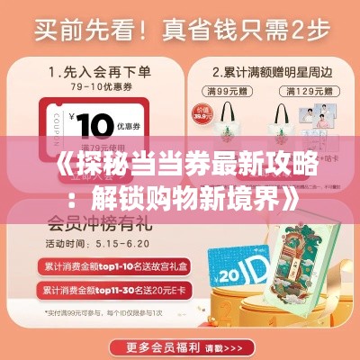 《探秘当当券最新攻略:解锁购物新境界》