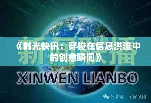 《时光快讯:穿梭在信息洪流中的创意瞬间》
