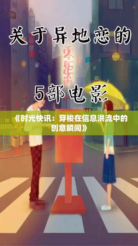 《时光快讯:穿梭在信息洪流中的创意瞬间》