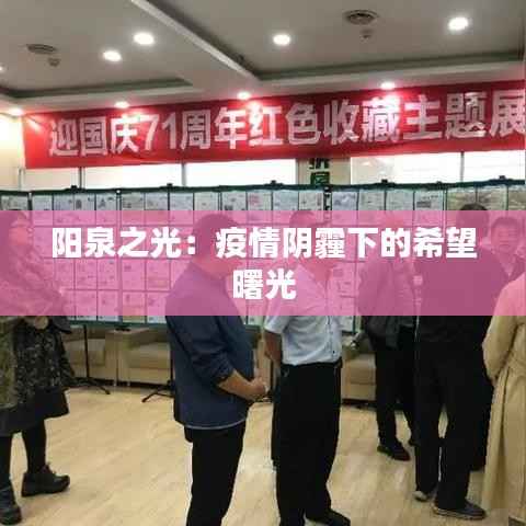 阳泉之光:疫情阴霾下的希望曙光