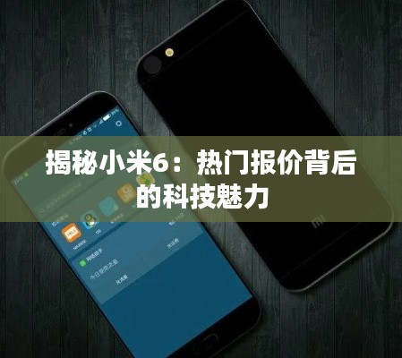 揭秘小米6:热门报价背后的科技魅力