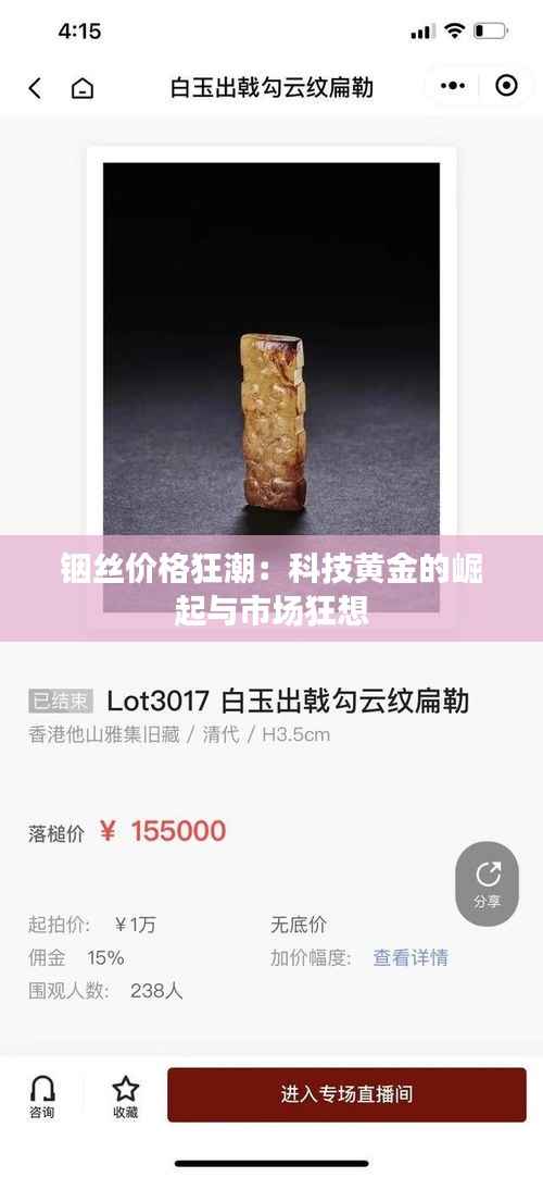 铟丝价格狂潮:科技黄金的崛起与市场狂想