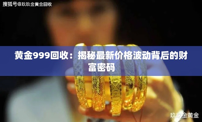 黄金999回收:揭秘最新价格波动背后的财富密码