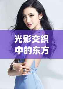 光影交织中的东方女神:章子怡最新惊艳亮相