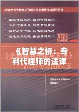《智慧之桥:专利代理师的法课程奇幻之旅》