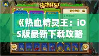 《热血精灵王:iOS版最新下载攻略,开启你的奇幻冒险之旅》