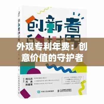 外观专利年费:创意价值的守护者