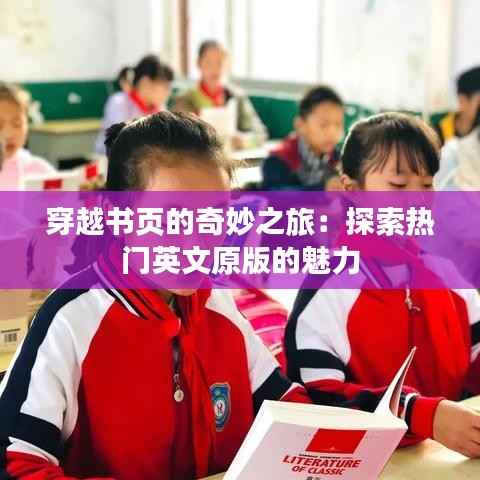 穿越书页的奇妙之旅:探索热门英文原版的魅力