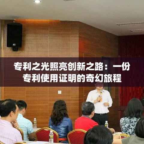 专利之光照亮创新之路:一份专利使用证明的奇幻旅程