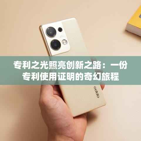 专利之光照亮创新之路:一份专利使用证明的奇幻旅程