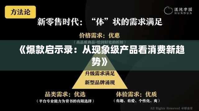《爆款启示录：从现象级产品看消费新趋势》