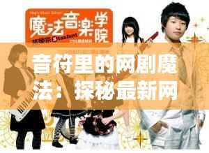 音符里的网剧魔法:探秘最新网剧音乐的魅力