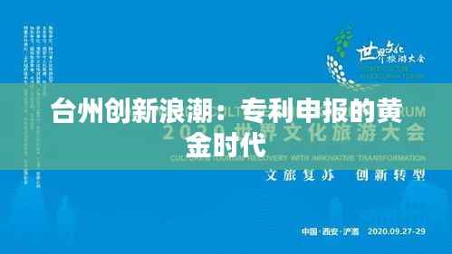 台州创新浪潮：专利申报的黄金时代