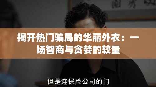 揭开热门骗局的华丽外衣:一场智商与贪婪的较量