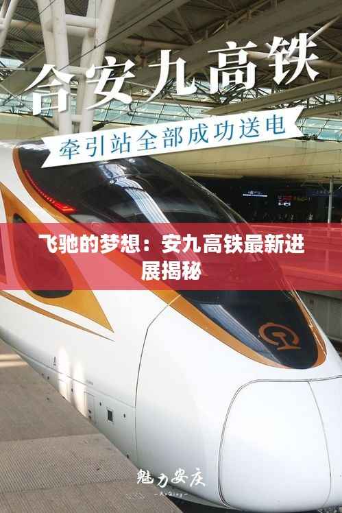 飞驰的梦想:安九高铁最新进展揭秘