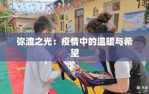 弥渡之光:疫情中的温暖与希望