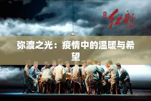 弥渡之光:疫情中的温暖与希望