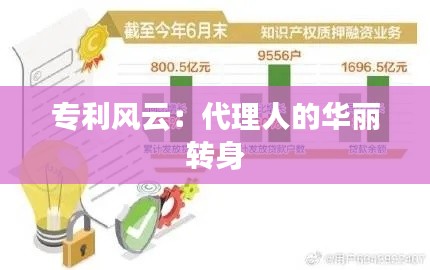 专利风云:代理人的华丽转身