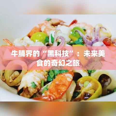 牛腩界的“黑科技”:未来美食的奇幻之旅