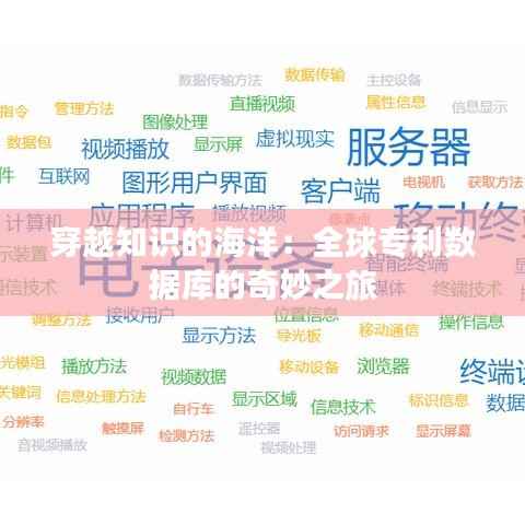 穿越知识的海洋:全球专利数据库的奇妙之旅