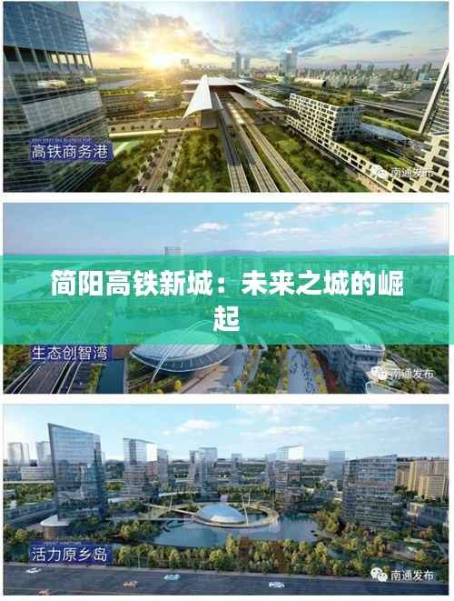 简阳高铁新城:未来之城的崛起