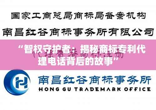 “智权守护者:揭秘商标专利代理电话背后的故事”