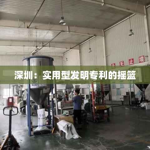 深圳:实用型发明专利的摇篮