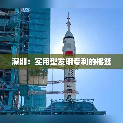 深圳:实用型发明专利的摇篮