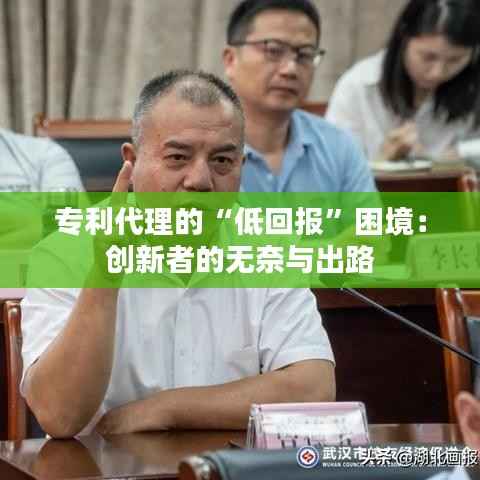 专利代理的“低回报”困境:创新者的无奈与出路