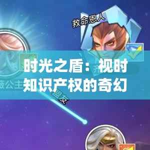 时光之盾:视时知识产权的奇幻之旅