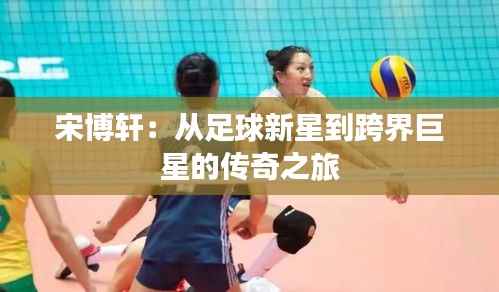 宋博轩:从足球新星到跨界巨星的传奇之旅