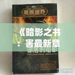 《暗影之书:害最新章节揭秘》